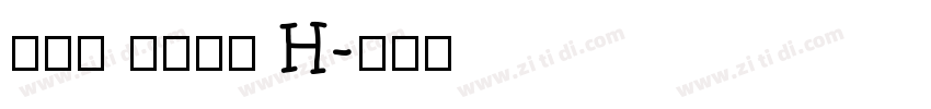 黎ミン 伝承正体 H字体转换
